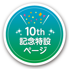 10th記念特別ページ
