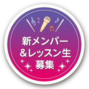 新メンバーレッスン生募集