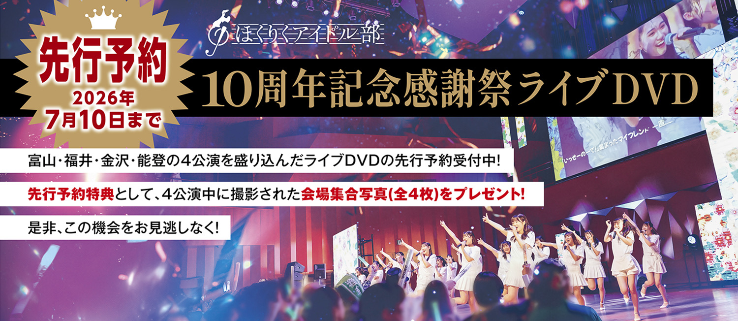 10周年記念感謝祭ライブDVD